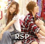 【中古】 旅立つキミへ／RSP