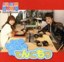 【中古】 ANI－COM　RADIO～フジワラでいいカナ～DJCD　てんこもり／藤原啓治／阿澄佳奈,藤原啓治,阿澄佳奈