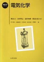 【中古】 電気化学／渡辺正(著者),金村聖志(著者)