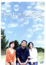 【中古】 手の上のシャボン玉/船越英一郎,榊原郁恵,石原さとみ,あいはら友子(原作)