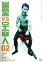 【中古】 幽霊VS宇宙人 2/清水崇/豊島圭介,山中崇,河田義一