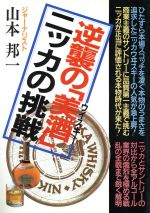 【中古】 逆襲の「美酒」ニッカの挑戦／山本邦一【著】