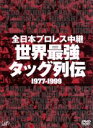 【中古】 全日本プロレス中継　世界最強タッグ列伝　19977−1999 ／（格闘技）,ジャイアント馬場,ジャンボ鶴田,三沢光晴,ドリー・ファンクJr．,テリー・ファンク 【中古】afb