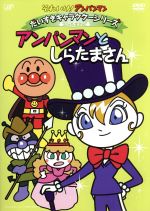 【中古】 それいけ！アンパンマン　だいすきキャラクターシリーズ／しらたまさん「アンパンマンとしらたまさん」／やなせたかし（原作）,戸田恵子（アンパンマン）,中尾隆聖（ばいきんまん）,いずみたく（音楽）,近藤浩章（音楽）