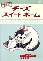 【中古】 チーズスイートホーム　�