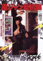 【中古】 皮ジャン反抗族/舘ひろし,夏樹陽子,長谷部安春(監督),長戸大幸(音楽)