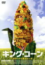 【中古】 キング・コーン 世界を作る魔法の一粒/イアン・チーニー(出演、共同制作、撮影),カート・エリス(出演、共同制作),マイケル・ボーラン,アーロン・ウルフ...