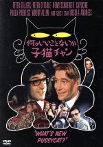 【中古】 何かいいことないか子猫チャン／ピーター・セラーズ,ピーター・オトゥール,ロミー・シュナイダー,クライヴ・ドナー（監督）,バート・バカラック（音楽）