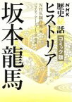 【中古】 NHK歴史秘話ヒストリア坂本龍馬（文庫版）／NHK制作班(著者),バラエティ・アートワークス(著者)