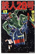 【中古】 鉄人28号（文庫版）（潮出版）(17) 潮漫画文庫／横山光輝(著者)
