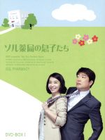 【中古】 ソル薬局の息子たち DVD−BOX1/ソン・ヒョンジュ,パク・ソニョン,イ・ピルモ