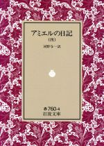 【中古】 アミエルの日記(4) 岩波文庫／アンリ・フレデリック・アミエル(著者),河野与一(著者)