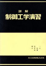 【中古】 詳解制御工学演習／明石一(著者),今井弘之(著者)