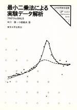 【中古】 最小二乗法による実験データ解析 プログラムSALS UP応用数学選書7/中川徹(著者),小柳義夫(著者)