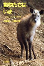 【中古】 動物たちはいま　失われゆく野性／大野俊(著者),小島正美(著者)