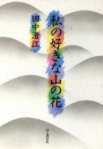【中古】 私の好きな山の花／田中澄江(著者)