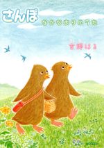 【中古】 さんぽ　なかなおりのうた／吉野はる(著者)