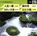 【中古】 人生一度/女のしぐれ酒/涙の河/ふたり宿/(カラオケ)