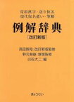 【中古】 例解辞典 常用漢字・送り仮名・現代仮名遣い・筆順／高田智和【改訂新版監修】，野元菊雄【新版監修】，白石大二【編】