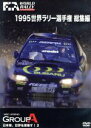 【中古】 世界ラリー選手権 1995総集編/(モータースポーツ)