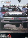 【中古】 世界ラリー選手権　1990総集編／（モータースポーツ）