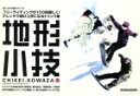 【中古】 地形小技 フリーライディングが100倍楽しく!ゲレンデで遊び上手になるトリック集/河野真吾/今野“ポルノ”昇/原山拓也
