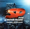 【中古】 SP 野望篇 オリジナルサウンド・トラック/菅野祐悟(音楽)