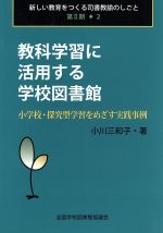 【中古】 教科学習に活用する学校図書館　小学校・探究型学習をめざす実践／小川三和子(著者)