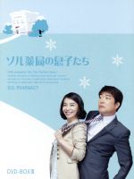 【中古】 ソル薬局の息子たち　DVD－BOX3／ソン・ヒョンジュ,パク・ソニョン,イ・ピルモ