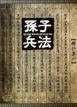 SF - 【中古】 孫子兵法　DVD−BOX　1／チュウ・ヤーウェン,フー・ジン［胡静］,リー・タイ［李泰］