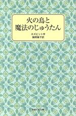 【中古】 火の鳥と魔法のじゅうたん 岩波少年文庫2096/イーディス・ネズビット(著者),猪熊葉子(訳者),H.R.ミラー