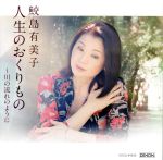 【中古】 人生のおくりもの～川の流れのように／鮫島有美子（S）,渡辺俊幸（cond、arr）,篠崎正嗣ストリングス,小形眞子（p）,美野春樹（p）,桑山哲也（acc）,古川昌義（g）,都立日比谷高等学校合唱部の皆さん