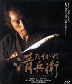 【中古】 たそがれ清兵衛（Blu－ray　Disc）／真田広之,宮沢りえ,田中泯,小林稔侍,山田洋次（監督、脚本）,藤沢周平（原作）,冨田勲（音楽）