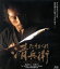 【中古】 たそがれ清兵衛(Blu-ray Disc)/真田広之,宮沢りえ,田中泯,小林稔侍,山田洋次(監督、脚本),藤沢周平(原作),冨田勲(音楽) 3,410円