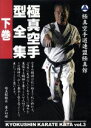 【中古】 極真館 極真空手型全集 下巻/スポーツ,(スポーツ),盧山初雄,岡崎寛人