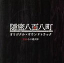 【中古】 NHK 土曜時代劇「隠密八百八町」オリジナルサウンドトラック/小六禮次郎(音楽)
