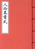 【中古】 人物畧畫式／北尾政美(著者)