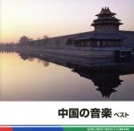 【中古】 中国の音楽　ベスト／（V．A．）,南京・江蘇省歌舞劇院民族楽団,郭紅蓮（箏）,何樹鳳（琵琶）,曽永清（曲笛）,陳耀星（板鼓、高胡）,朱昌耀（二胡）,ファン・ジンロン［方錦龍］