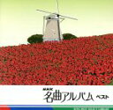 【中古】 NHK名曲アルバム　ベスト／（オムニバス）,（クラシック）,東京フィルハーモニー交響楽団,