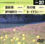 【中古】 面影草／瀬戸内最終行き