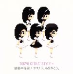 【中古】 鼓動の秘密/サヨナラ、ありがとう。(初回限定盤B)(DVD付)/東京女子流