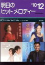 【中古】 明日のヒットメロディー(2010−12)/全音楽譜出版社出版部(3)