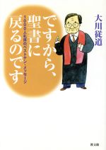 【中古】 ですから、聖書に戻るのです　1000人礼拝のベストテン／大川従道(著者)