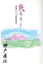 【中古】 炎ありき　家族たちの辰野事件／神戸直江(著者)