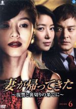 【中古】 妻が帰ってきた～復讐と裏切りの果てに～　DVD－BOX6／カン・ソンヨン,チョ・ミンギ,ユン・セア