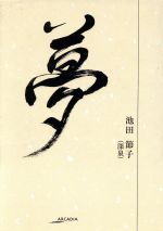 池田節子(著者)販売会社/発売会社：星雲社発売年月日：2006/01/13JAN：9784434064807