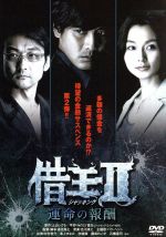 【中古】 借王<シャッキング>II−運命の報酬−/中村俊介 【中古】 借王<シャッキング>II−運命の報酬−/中村俊介