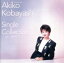 【中古】 GOLDEN☆BEST 小林明子 Single Collection〜恋におちて〜/小林明子 【中古】afb 1,936円