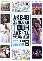 【中古】 AKBがやって来た！！　単品DVD（TeamB）／AKB48,AKB48