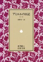 【中古】 アミエルの日記(1) 岩波文庫／アンリ・フレデリック・アミエル(著者),河野与一(著者)